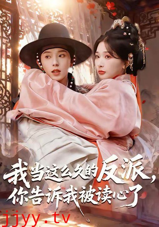 我当这么久的反派，你告诉我被读心了