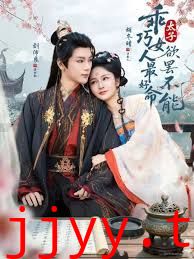 乖巧女人最好命，太子欲罢不能