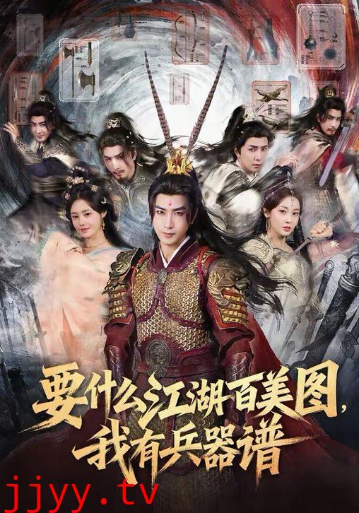 要什么江湖百美图,我有兵器谱