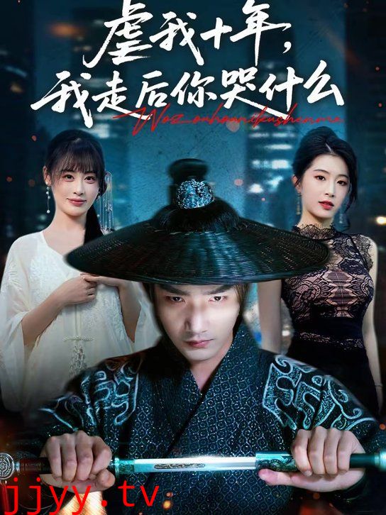 虐我十年，我走后你哭什么