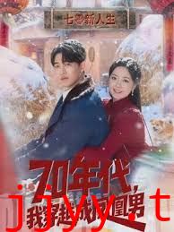 70年代，我穿越成凤凰男