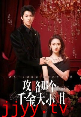 攻略那个千金大小姐