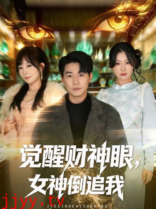 觉醒财神眼，女神倒追我