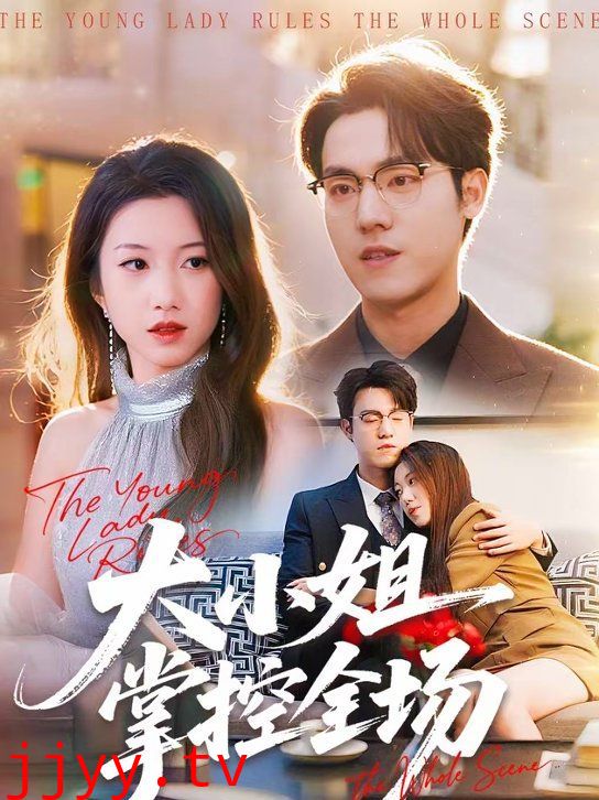 大小姐掌控全场