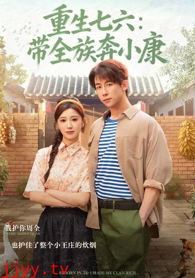 重生七六：带全族奔小康