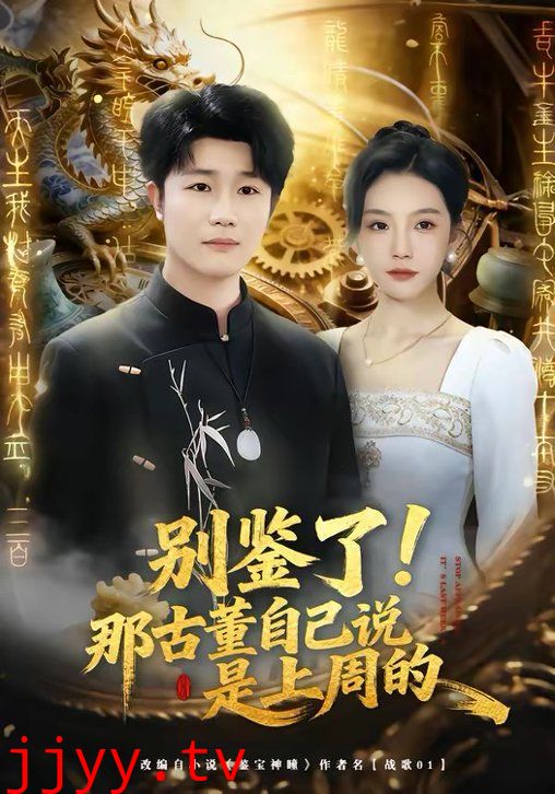 别鉴了！那古董自己说是上周的