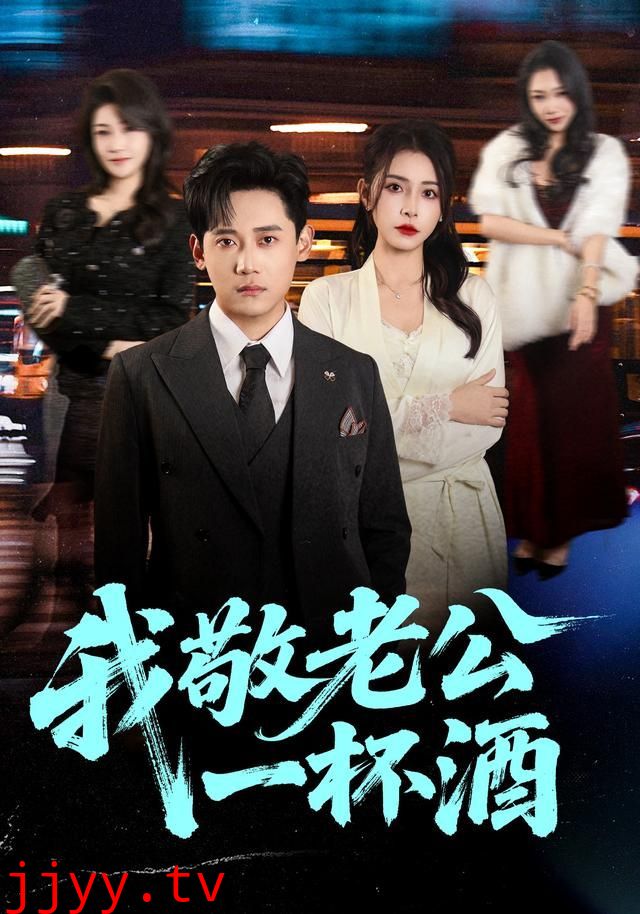 我敬老公一杯酒