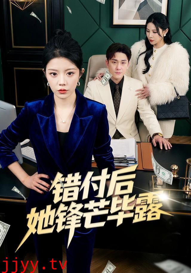 错付后她锋芒毕露