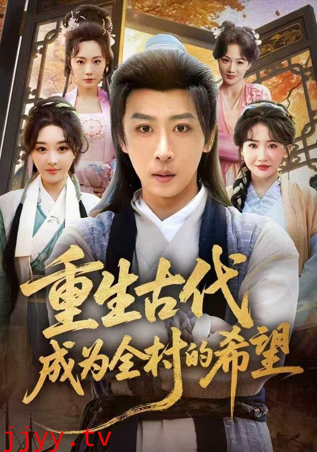 重生古代成为全村的希望