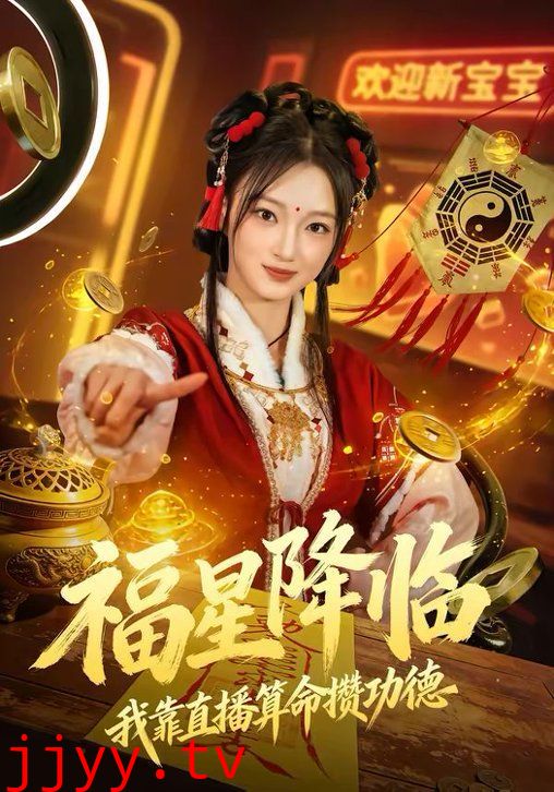 福星降临我靠直播算命攒功德