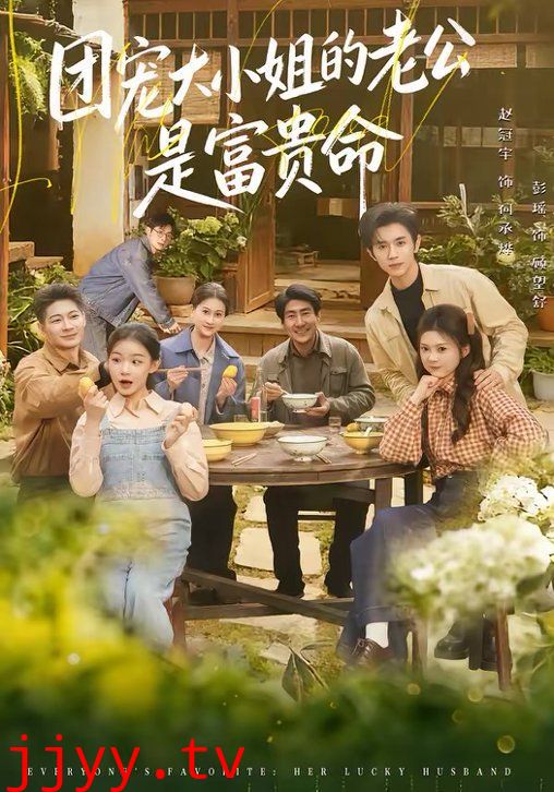 团宠大小姐的老公是富贵命