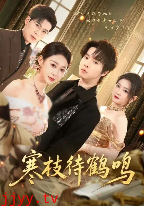 寒枝待鹤鸣
