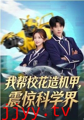 我帮校花造机甲，震惊科学界