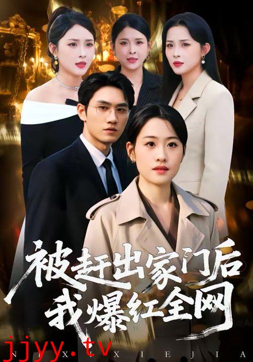 被赶出家门后，我爆红全网