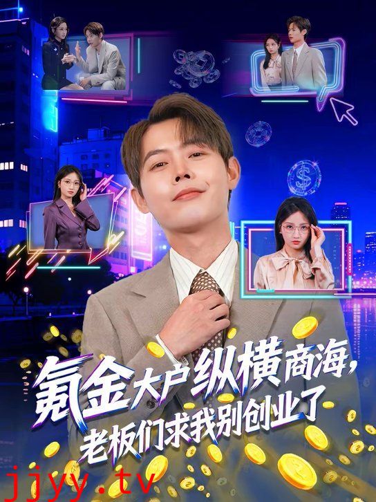 氪金大户纵横商海，老板们求我别创业了