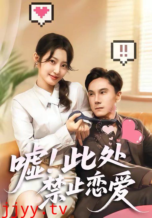 嘘!此处禁止恋爱