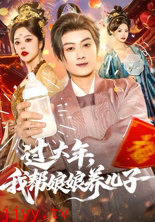 过大年,我帮娘娘养儿子