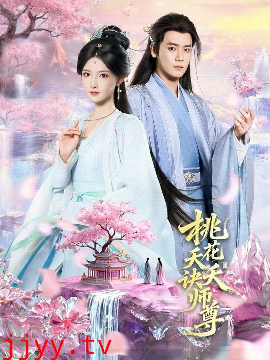 桃花天天诀师尊