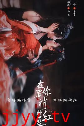 在你眉梢种红豆