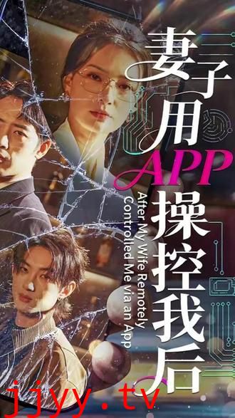 妻子用APP操控我后