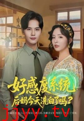 好感度系统：后妈今天洗白了吗