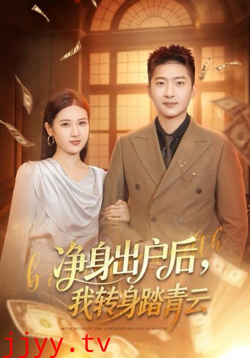 净身出户后,我转身踏青云