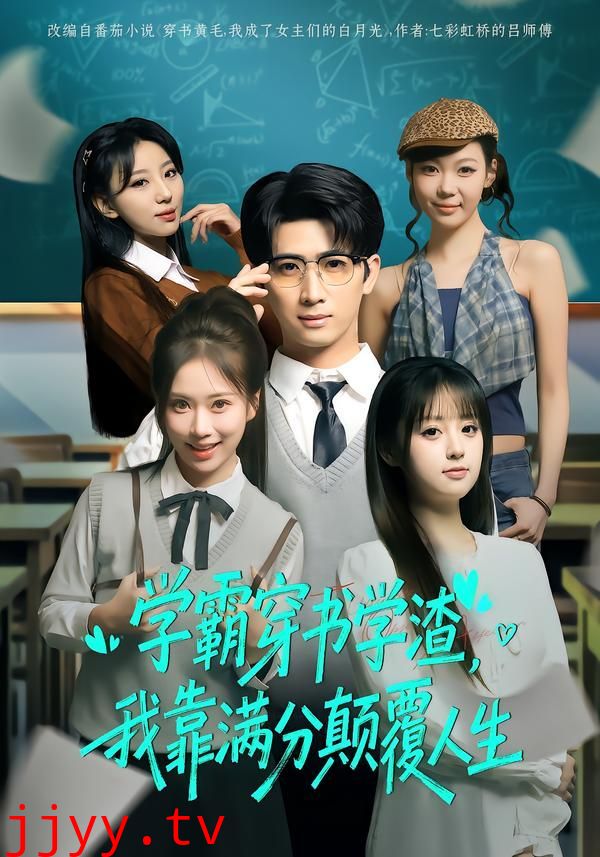 学霸穿书学渣，我靠满分颠覆人生