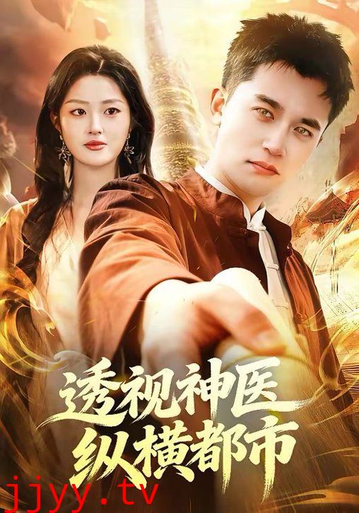 透视神医纵横都市