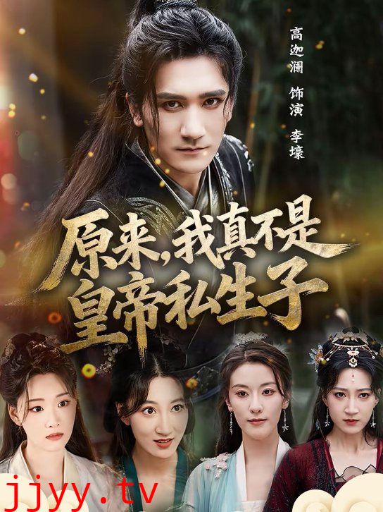 原来，我真不是皇帝私生子