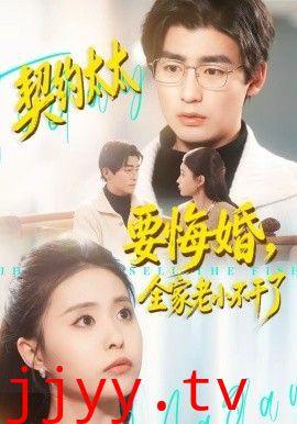 契约太太要悔婚，全家老小不干了