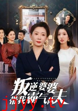 叛逆婆婆带我霸气休夫