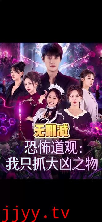 恐怖道观：我只抓大凶之物