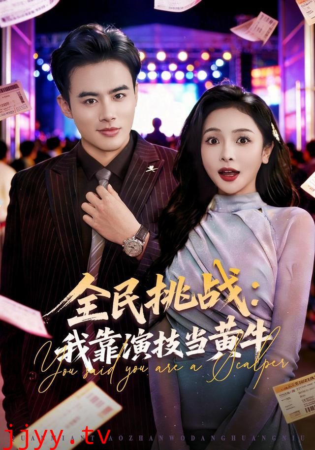 全民挑战：我靠演技当黄牛