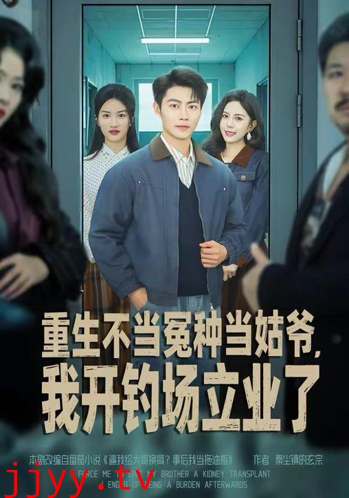 重生不当冤种当姑爷,我开钓场立业了