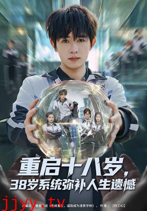 重启十八岁,38岁系统弥补人生遗憾