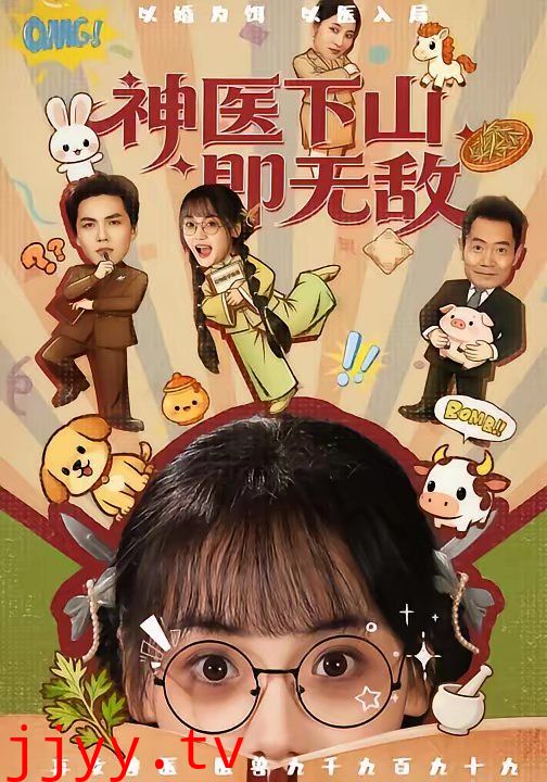 神医下山即无敌