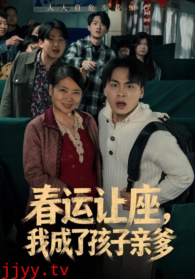 春运让座,我成了孩子亲爹