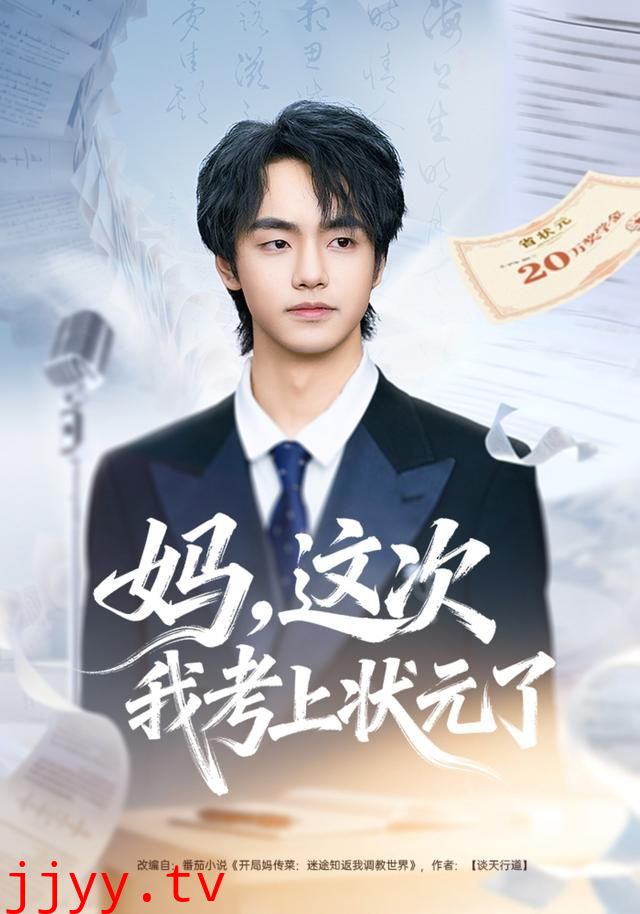 妈，这次我考上状元了