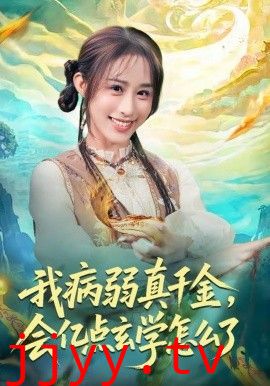我病弱真千金，会亿点玄学怎么了
