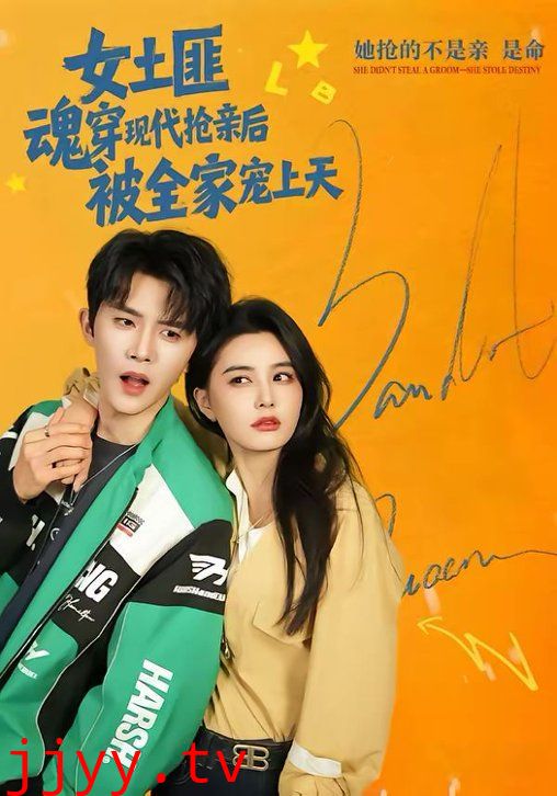 女土匪魂穿现代抢亲后,被全家宠上天