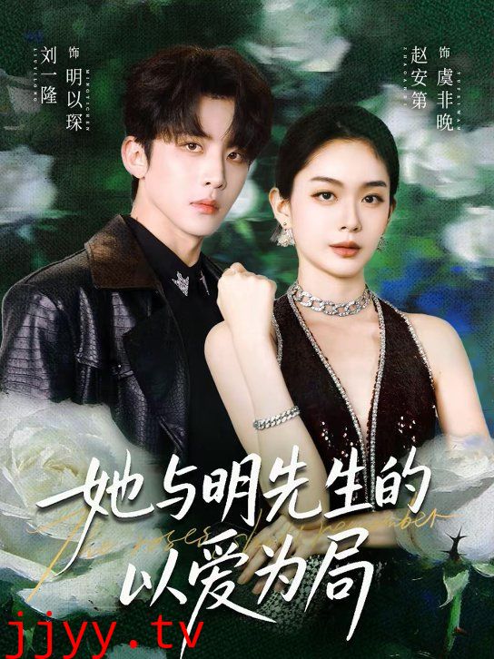 她与明先生的以爱为局