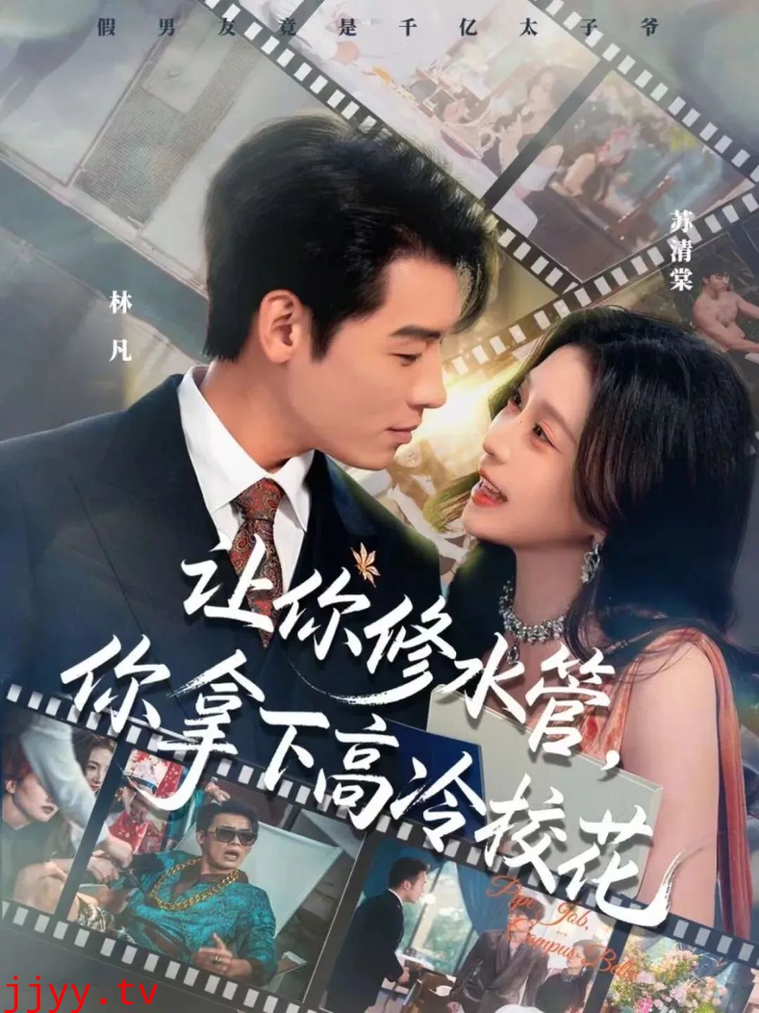 让你修水管,你拿下高冷校花