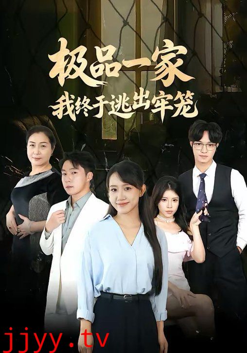 极品一家我终于逃出牢笼