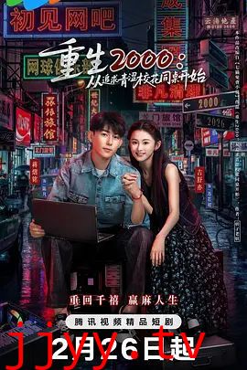重生2000:从追求青涩校花同桌开始