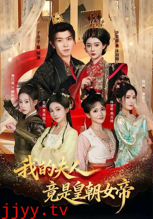 我的夫人竟是皇朝女帝