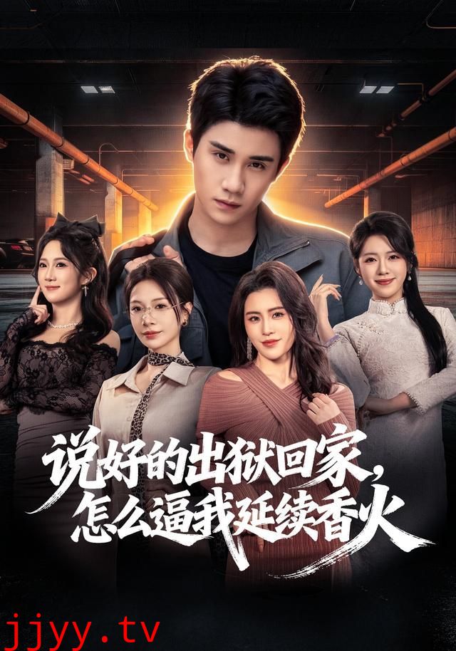 说好的出狱回家,怎么逼我延续香火