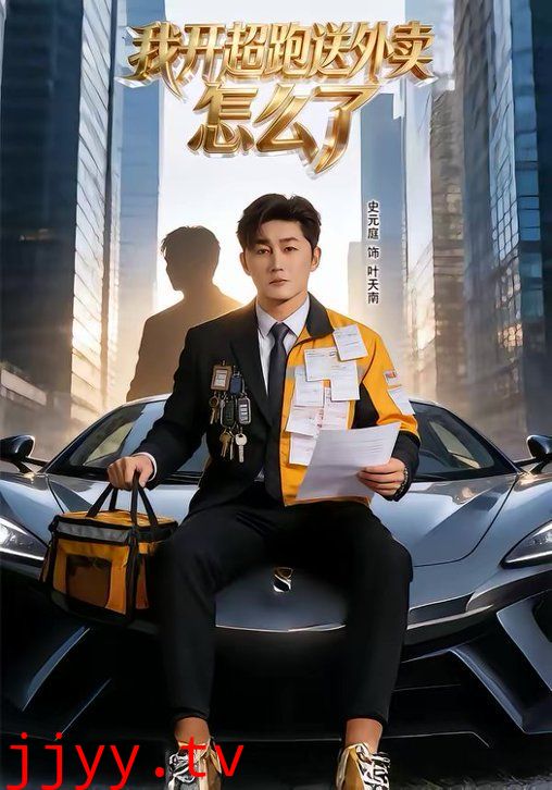 我开超跑送外卖怎么了