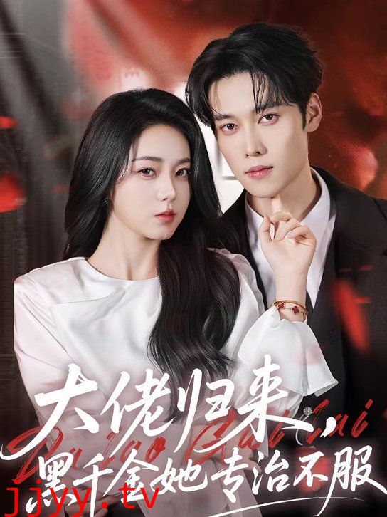 大佬归来，黑千金她专治不服