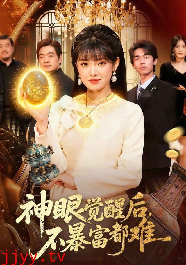 神眼觉醒后，不暴富都难