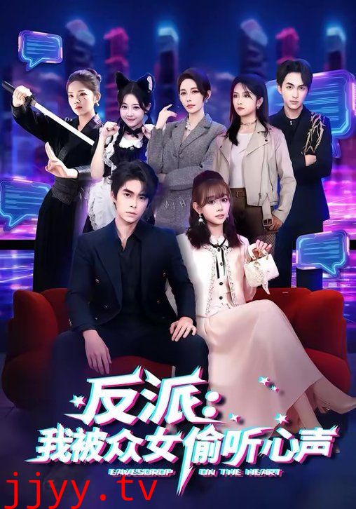 反派：我被众女偷听心声